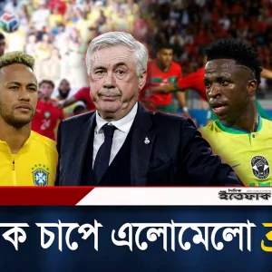 যে ৬ কারণে মরক্কোর বিপক্ষে এমন দশা হলো ব্রাজিলের