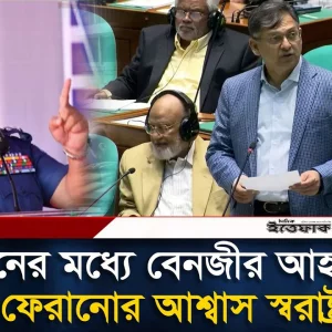 ৩০ দিনের মধ্যে বেনজীর আহমেদকে দেশে ফেরানোর আশ্বাস স্বরাষ্ট্রমন্ত্রীর
