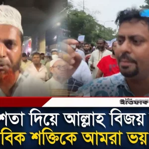 ‘ফেরেশতা দিয়ে আল্লাহ বিজয় করেছে পার'মাণবিক শক্তিকে আমরা ভয় পাই না’