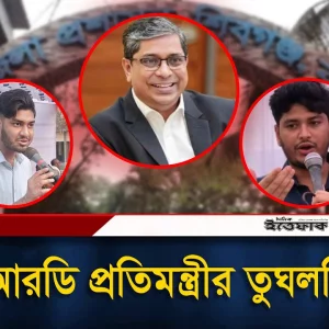 এলজিআরডি প্রতিমন্ত্রীর তুঘলকি কান্ড