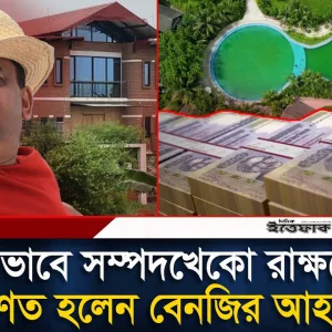 বেনজির আহমেদের আমলনামা