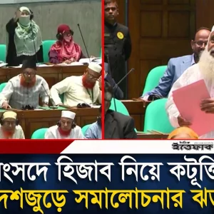 সংসদে হিজাব নিয়ে সরকারদলীয় এমপির কটূক্তি, দেশজুড়ে সমালোচনার ঝড়
