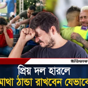 প্রিয় দল গোল খেলে বা হারলে, যেভাবে হতাশা দূর করবেন