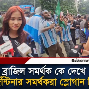 ব্রাজিল সমর্থক কে দেখে আর্জেন্টিনার সমর্থকদের স্লোগান