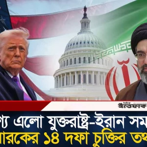 ফাঁস হলো ইরান-যুক্তরাষ্ট্রের ১৪ দফা