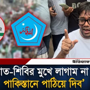 জামায়াত-শিবিরকে পাকিস্তান পাঠানোর হুঁ/শি/য়ারি যুবদল নেতা নয়নের