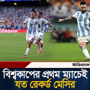২০০তম ম্যাচ, ৬ষ্ঠ বিশ্বকাপ; প্রথম ম্যাচেই রেকর্ড বুক ওলটপালট করলেন মেসি