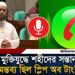 মুক্তিযুদ্ধ ইস্যুর বিতর্কিত মন্তব্যে ক্ষমা চাইলেন সেই জামায়াত এমপি