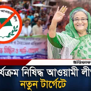 নতুন টার্গেটে মাঠে নামছে কার্যক্রম নিষিদ্ধ আওয়ামী লীগ