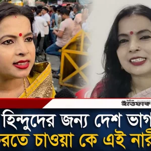 হিন্দুদের জন্য দেশ ভাগ করতে চাওয়া কে এই নারী?