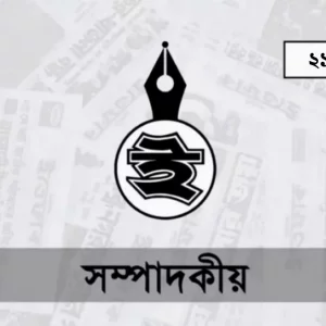 ক্ষুদ্র অবহেলা ও দায়িত্বে শৈথিল্য: বৃহৎ খেসারত