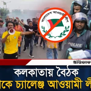 কলকাতায় বৈঠক করে ঢাকায় মিছিলের ছক আওয়ামী লীগের