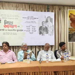 ‘নিষুপ্ত জাগরণ’-এর প্রেক্ষাপট ও সমকালীন মূল্যায়ন অনুষ্ঠিত 
