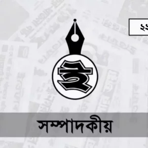 সমঝোতার পথেই হউক শান্তির অন্বেষণ