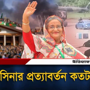 শেখ হাসিনার দেশে ফেরা আর আওয়ামী লীগের প্রত্যাবর্তন কতটা সম্ভব?