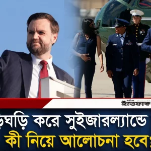 তেহরান-ওয়াশিংটন বৈঠক: আলোচনায় গুরুত্ব পাচ্ছে হরমুজ-লেবাননসহ যেসব বিষয়
