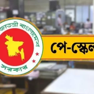 পে-স্কেল বাস্তবায়নে সচিব কমিটির ৫ সিদ্ধান্ত