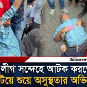 আ.লীগ সন্দেহে আ/ট/ক করতেই মাটিয়ে শুয়ে অসুস্থতার অভিনয়