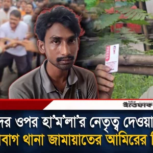 সাংবাদিকদের ওপর হা’ম’লা’র নেতৃত্ব দেওয়ার অভিযোগ হাজারীবাগ থানা জামায়াতের আমিরের বিরুদ্ধে