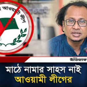 মাঠে নামার সাহস নাই আওয়ামী লীগের : জাহেদ উর রহমান