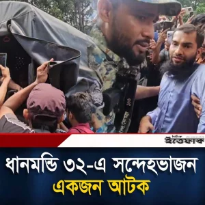ধানমন্ডি ৩২-এ সন্দেহভাজন একজন আ'টক