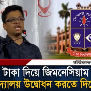 ৭০ লাখ টাকার জিমনেসিয়াম উদ্বোধনে বাধা ঢাবি প্রশাসনের: ফরহাদ