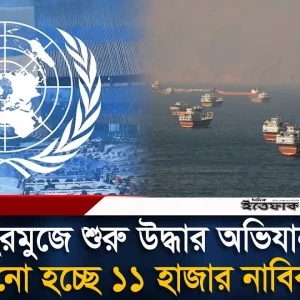 হরমুজ থেকে সরানো হচ্ছে ১১ হাজার নাবিককে