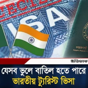 ভারতীয় ট্যুরিস্ট ভিসা পেতে মানতে হবে যেসব নিয়ম