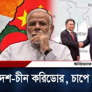 চীনের নতুন অর্থনৈতিক করিডোর, বিপদে পড়ছে ভারত?