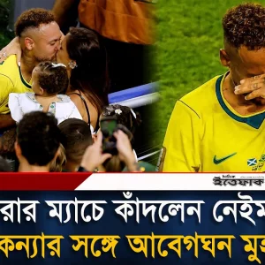 প্রায় ৩ বছর পর ব্রাজিলের জার্সিতে নেইমার; কাঁদলেন, কাঁদালেন