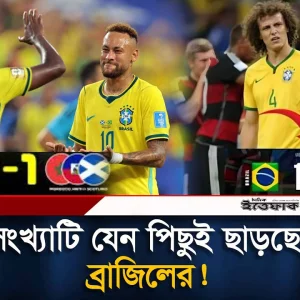 ৭ সংখ্যাটি যেন পিছুই ছাড়ছে না ব্রাজিলের!