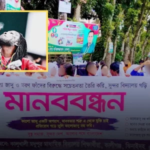 ক্লাস ফাঁকি দিয়ে ‘কালো জাদুর’ বিরুদ্ধে ঝিনাইদহে শিক্ষার্থীদের মানববন্ধন