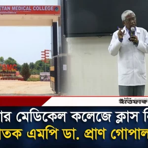 ভারতের মেডিকেল কলেজে ক্লাস নিচ্ছেন আ. লীগের পলাতক এমপি, ভিডিও ভাইরাল