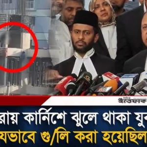 রামপুরায় কার্নিশে ঝুলে থাকা যুবককে যেভাবে গু/লি করা হয়েছিল, বর্ণনা দিলেন চিফ প্রসিকিউটর