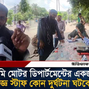 আমি মোটর ডিপার্টমেন্টের একজন অভিজ্ঞ স্টাফ কোন দু/র্ঘ/ট/না ঘটবে না - বাসচালক