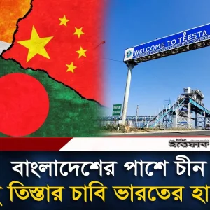 তিস্তায় রাজি চীন, কিন্তু ভারতের সহযোগিতা ছাড়া সফল হবে বাংলাদেশ?
