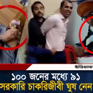 ঘুষ নেওয়ার শীর্ষে সরকারি চাকরিজীবী, দ্বিতীয় সর্বোচ্চ রাজনৈতিক ব্যক্তি