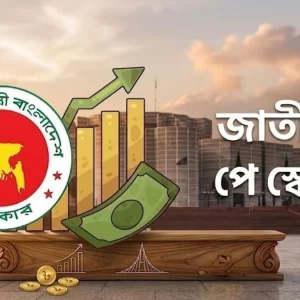 নতুন পে-স্কেলের খসড়া গেজেটের কাজ চলছে, মূল বেতন বাড়ছে ১৪২ শতাংশ পর্যন্ত