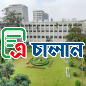১ জুলাই থেকে সরকারি রাজস্ব জমায় এ-চালান বাধ্যতামূলক