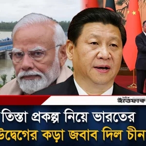 তিস্তা প্রকল্প নিয়ে ভারতের উদ্বেগের কড়া জবাব চীনের