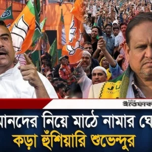 মুসলমানদের নিয়ে মাঠে নামার ঘোষণায় ক'ড়া হুঁ'শি'য়া'রি শুভেন্দুর