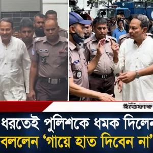 হাত ধরতেই পুলিশকে ধমক দিলেন ইনু, বললেন ‘গায়ে হাত দিবেন না’