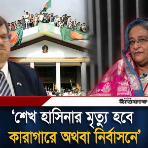 শেখ হাসিনার দেশে ফেরার ঘোষণায় ক'ড়া বার্তা সাবেক মার্কিন কূটনীতিকের