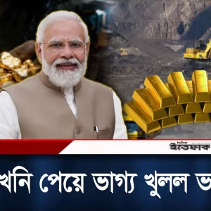 স্বাধীনতার পর ভারতে প্রথম বেসরকারিভাবে স্বর্ণ উত্তোলন শুরু