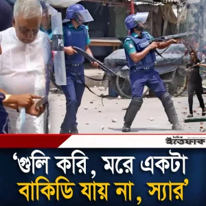 ‘গুলি করি মরে একটা, বাকিডি যায় না স্যার’