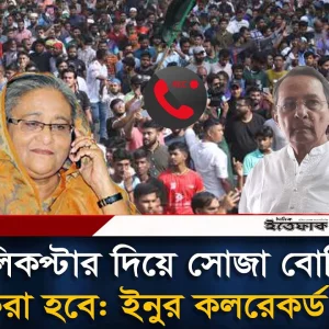 হেলিকপ্টার দিয়ে সোজা বো'ম্বিং করা হবে: ইনুর কলরেকর্ড
