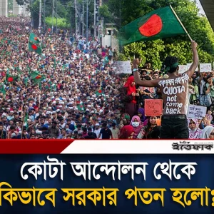 কোটা আন্দোলন থেকে সরকার প'তন, কিভাবে বদলালো ইতিহাস?