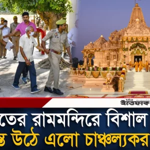 ভারতের রামমন্দিরে বিশাল চু'রি, তদন্তে উঠে এলো চাঞ্চল্যকর তথ্য