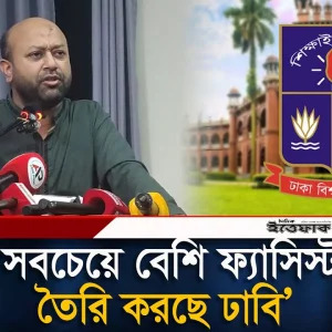 সবচেয়ে বেশি ফ্যা'সি'স্ট তৈরি করছে ঢাবি: ব্যারিস্টার ফুয়াদ