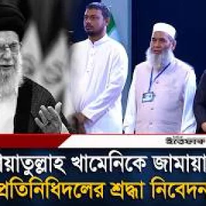 তেহরানের গ্র্যান্ড মোসাল্লায় খামেনিকে শেষ শ্রদ্ধা জানালেন জামায়াতের প্রতিনিধিদল